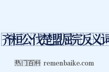 齐桓公伐楚盟屈完反义词是什么意思的图片